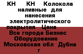 КН-3,  КН-5  Колокола наливные  для нанесения электролитического покрытия › Цена ­ 111 - Все города Бизнес » Оборудование   . Московская обл.,Дубна г.